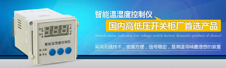 智能溫濕度控制器