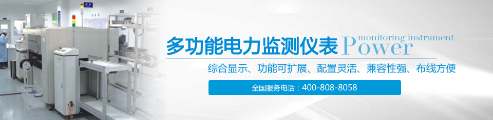 多功能電力監(jiān)測(cè)儀表